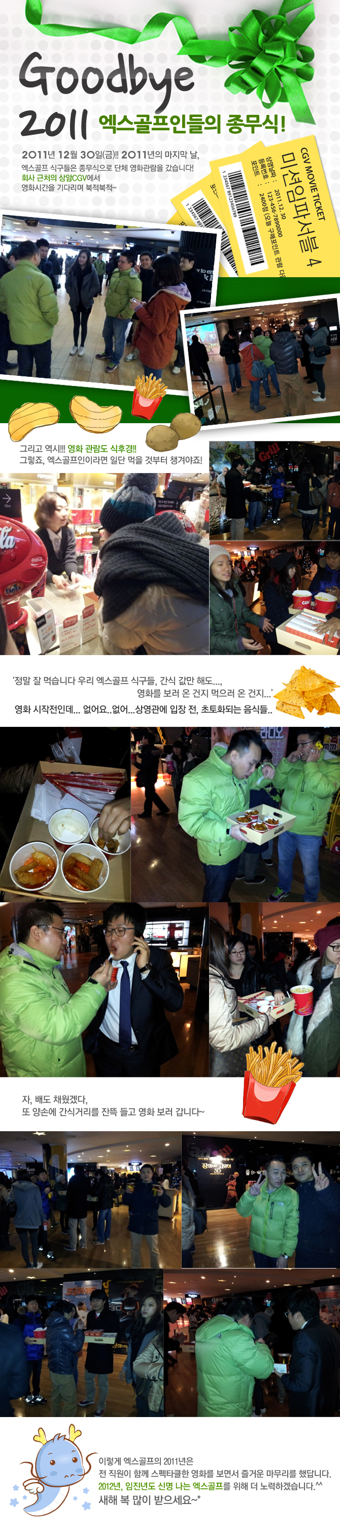Goobye 2011 엑스골프인들의 종무식!